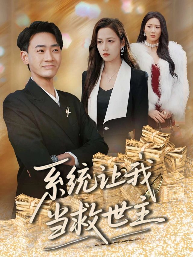 系统让我当救世主封面