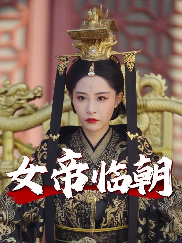 女帝临朝封面
