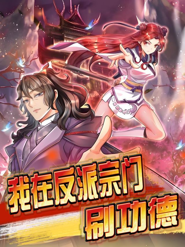 我在反派宗门刷功德封面