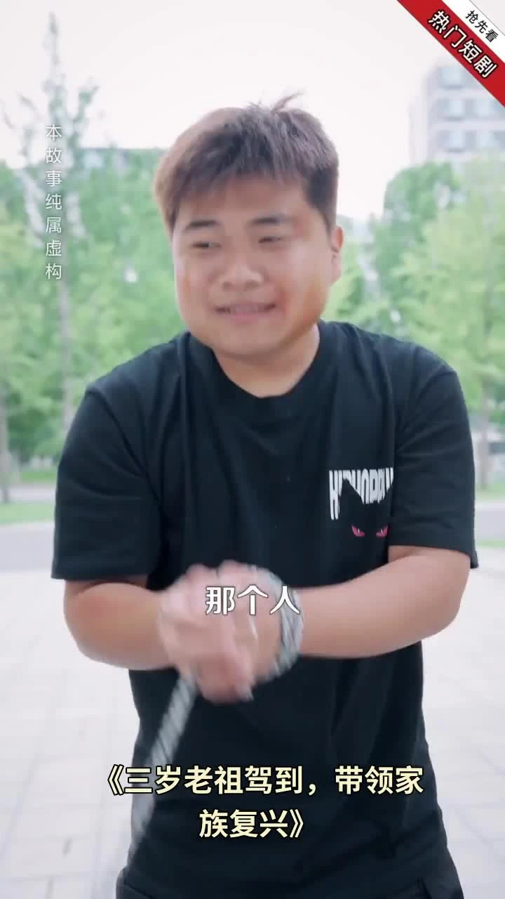 三岁老祖驾到,带领家族复兴封面