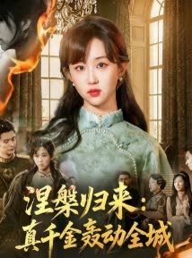 涅槃归来:真千金轰动全城封面