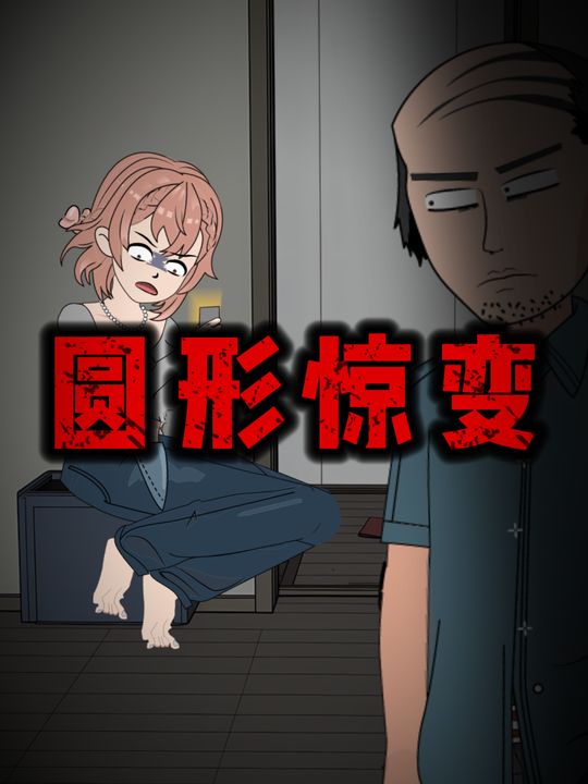圆形惊变封面