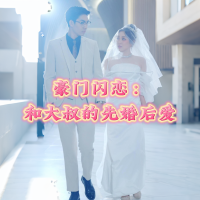 豪门闪恋:和大叔的先婚后爱封面