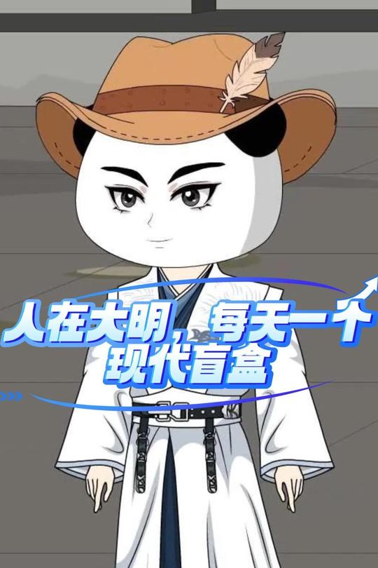 人在大明,每天一个现代盲盒封面