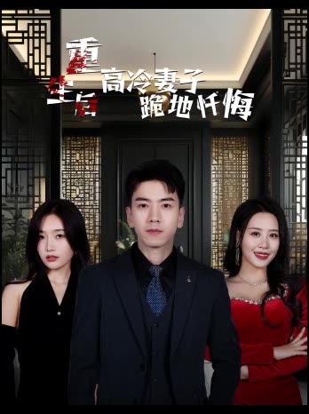 重生后高冷妻子跪地忏悔封面