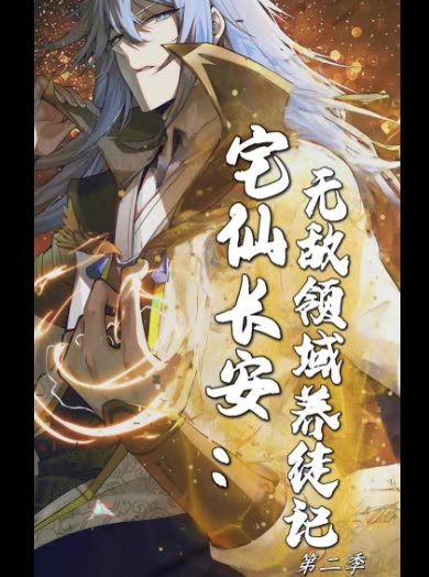 宅仙长安:无敌领域养徒记 第二季封面