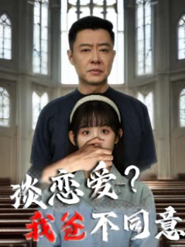 谈恋爱?我爸不同意封面