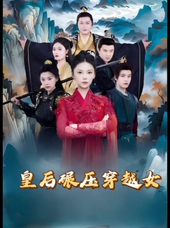皇后碾压穿越女封面
