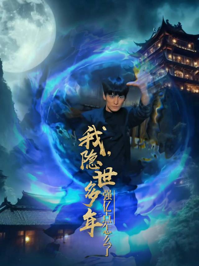 我,隐世多年强亿点怎么了封面