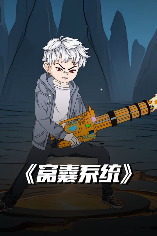 窝囊系统封面