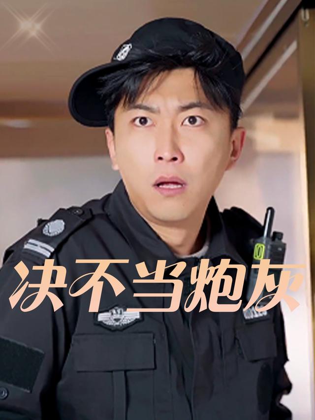决不当炮灰封面