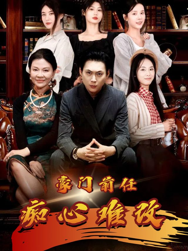 豪门前任痴心难改封面