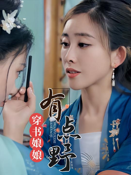 穿书娘娘有点野封面