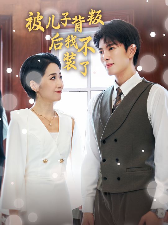 被儿子背叛后我不装了封面