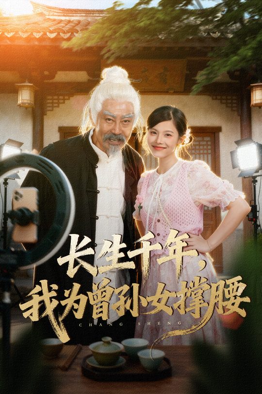 长生千年,我为曾孙女撑腰封面