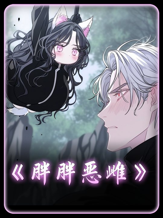 胖胖恶雌封面