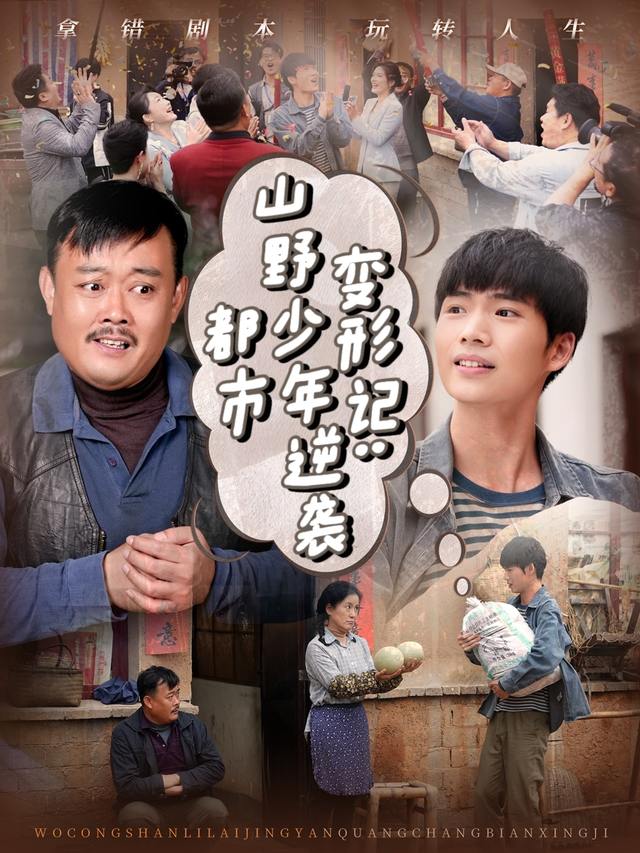 变形记:山野少年逆袭都市封面