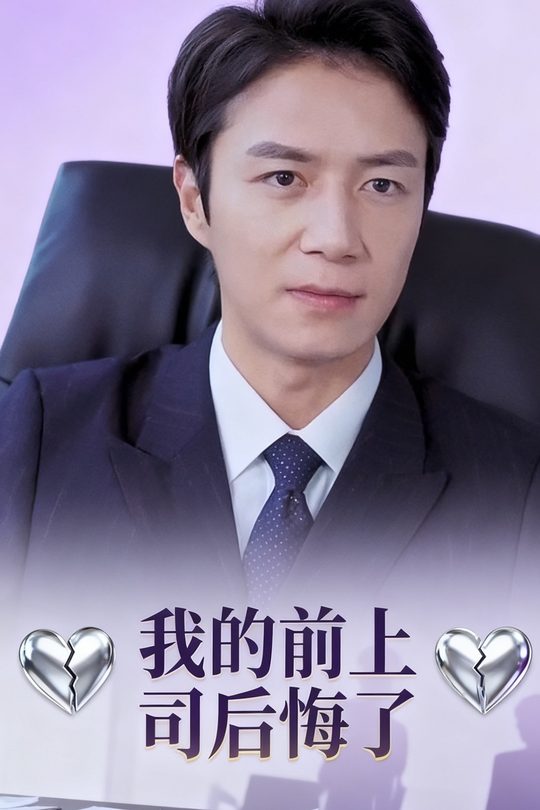 我的前上司后悔了封面