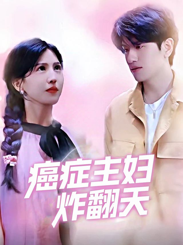 癌症主妇炸翻天封面