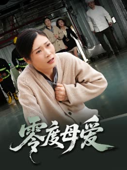 零度母爱封面