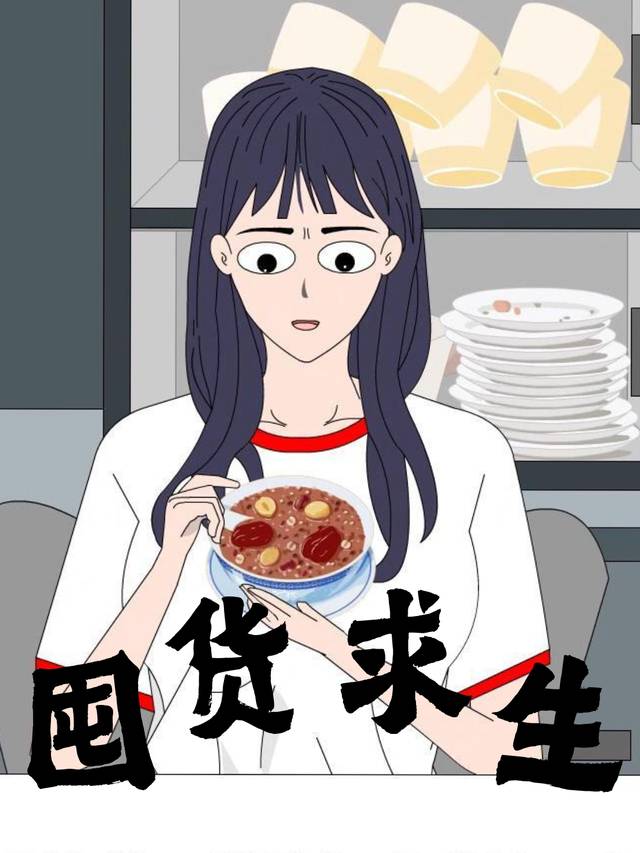 囤货求生封面