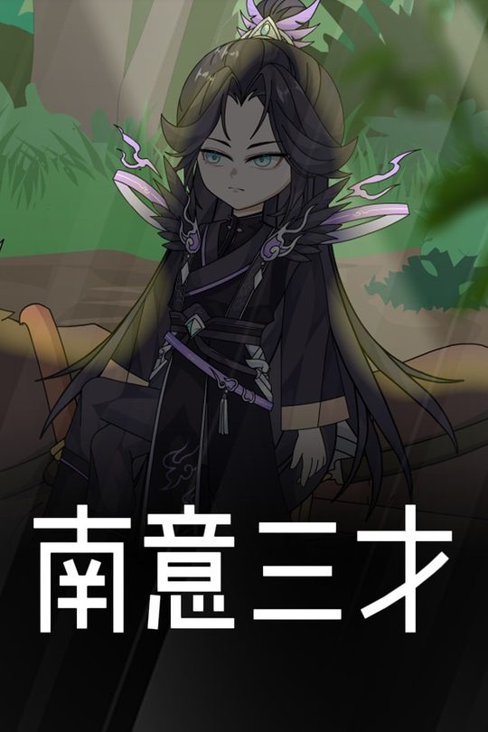 南意三才封面