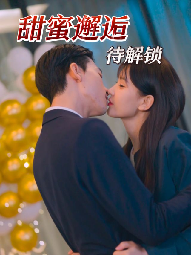 甜蜜邂逅待解锁封面