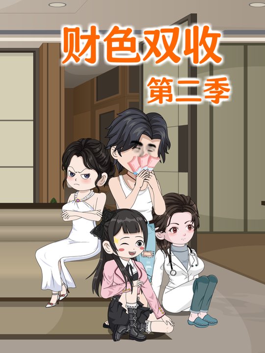 财色双收第二季封面