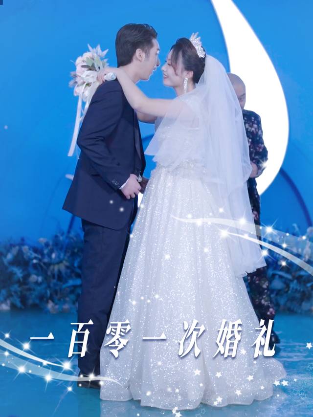 一百零一次婚礼封面