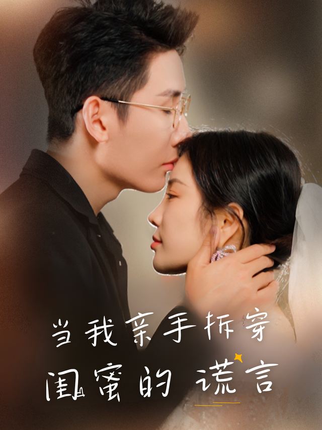 当我亲手拆穿闺蜜的谎言封面