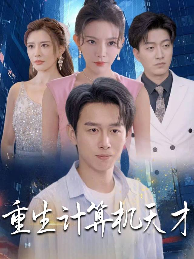 重生计算机天才封面