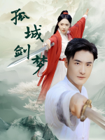 孤城剑梦封面