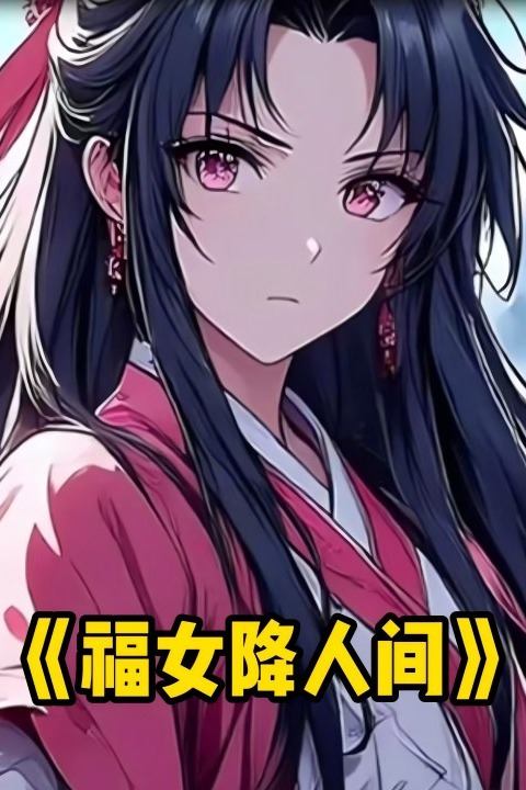 福女降人间封面