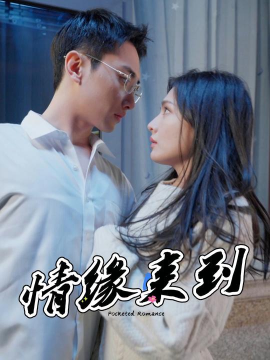 情缘来到封面