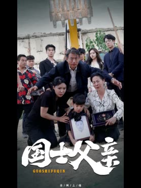 国士父亲封面