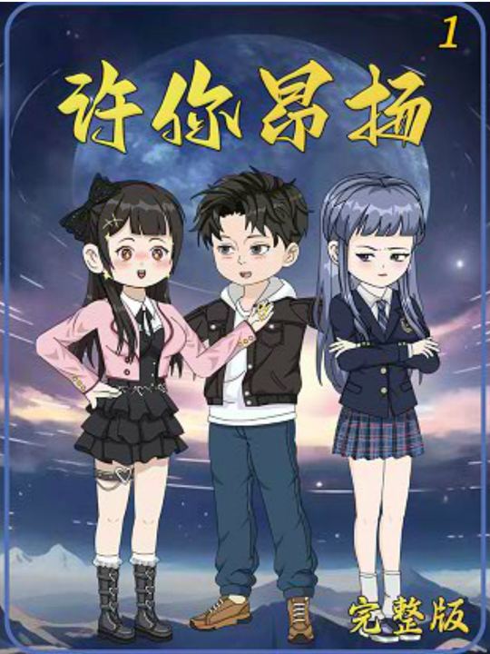 许你昂扬封面