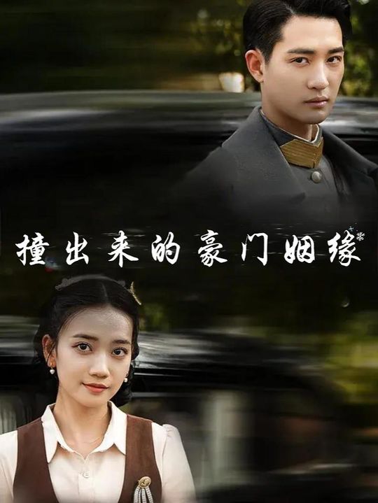 撞出来的豪门姻缘封面