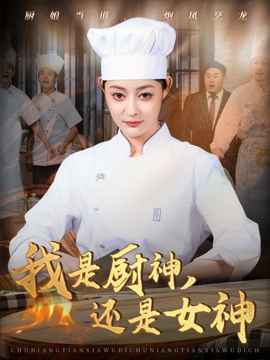我是厨神,还是女神封面