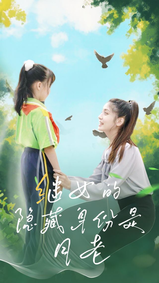 继女的隐藏身份是月老封面