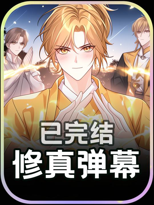 修真弹幕封面