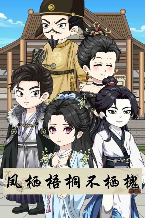 凤栖梧桐不栖槐封面