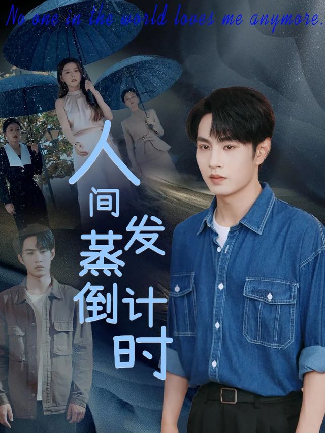 人间蒸发倒计时封面
