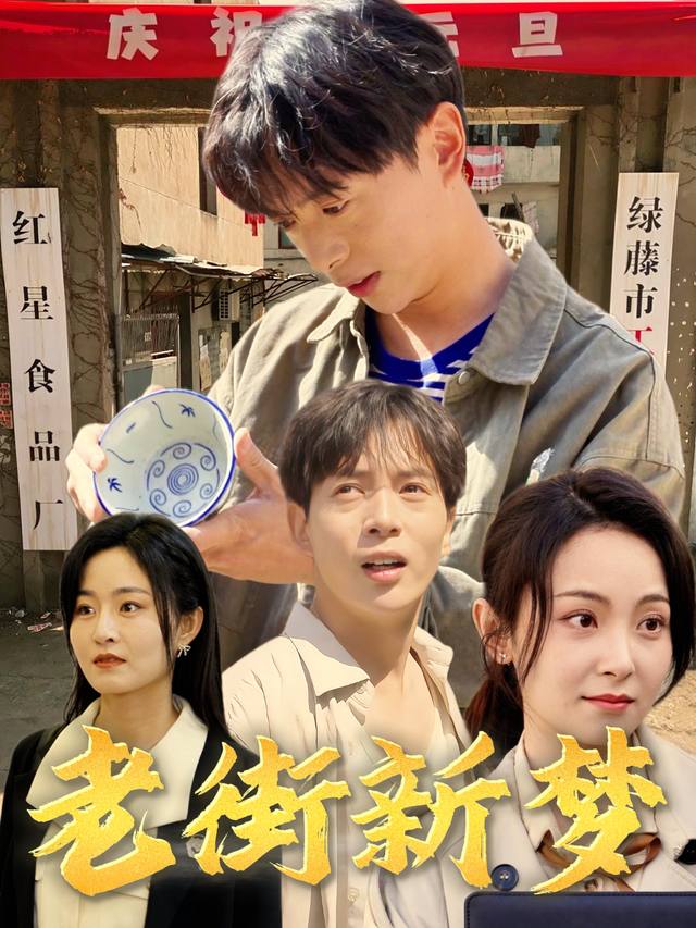 老街新梦封面
