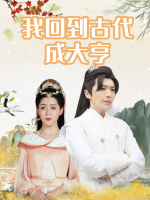 我回到古代成大亨封面