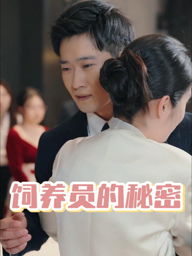 饲养员的秘密封面