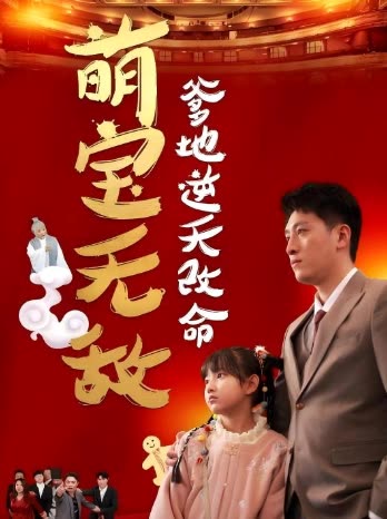 萌宝无敌:爹地逆天改命封面