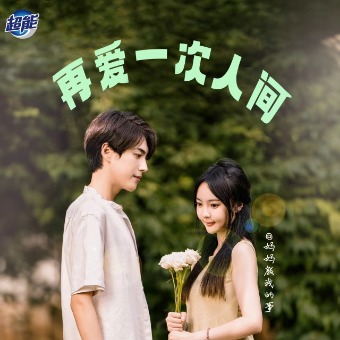再爱一次人间封面