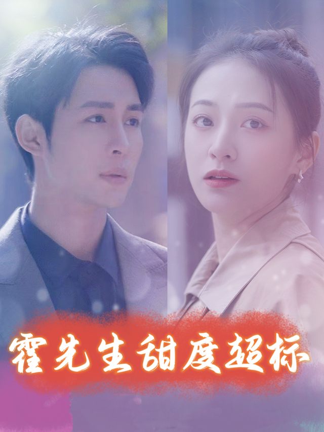 霍先生甜度超标封面