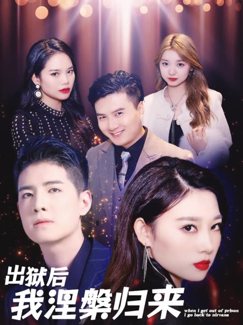出狱后我涅槃归来封面