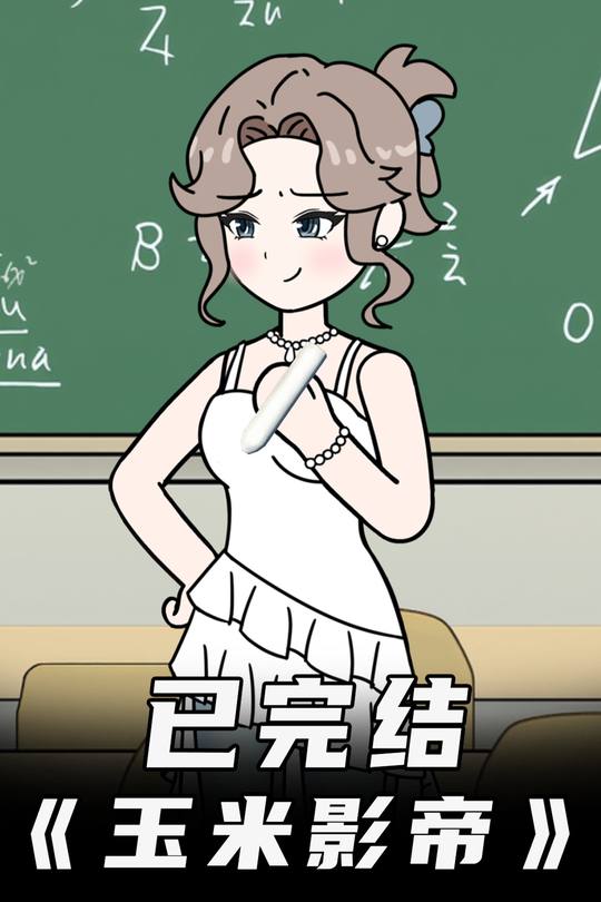 玉米影帝封面